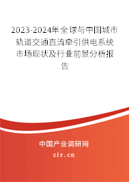 2023-2024年全球與中國城市軌道交通直流牽引供電系統(tǒng)市場現狀及行業(yè)前景分析報告