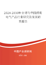 2024-2030年全球與中國成套電氣產(chǎn)品行業(yè)研究及發(fā)展趨勢報告