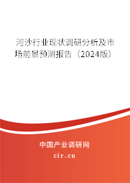 河沙行業(yè)現(xiàn)狀調(diào)研分析及市場(chǎng)前景預(yù)測(cè)報(bào)告（2024版）