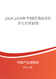 2024-2030年中國紅酒發(fā)展現(xiàn)狀與前景趨勢