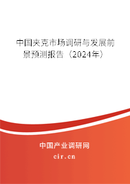 中國夾克市場調(diào)研與發(fā)展前景預(yù)測報(bào)告（2024年）