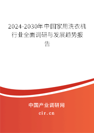 2024-2030年中國(guó)家用洗衣機(jī)行業(yè)全面調(diào)研與發(fā)展趨勢(shì)報(bào)告