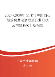 2024-2030年全球與中國(guó)酒石酸溴莫尼定滴眼液行業(yè)現(xiàn)狀及前景趨勢(shì)分析報(bào)告