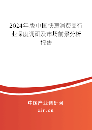 （最新）中國(guó)快速消費(fèi)品行業(yè)深度調(diào)研及市場(chǎng)前景分析報(bào)告