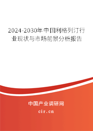 2024-2030年中國(guó)利格列汀行業(yè)現(xiàn)狀與市場(chǎng)前景分析報(bào)告