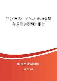 2024年版中國(guó)MCU市場(chǎng)調(diào)研與發(fā)展前景預(yù)測(cè)報(bào)告