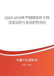 2024-2030年中國鎂鑄件市場深度調(diào)研與發(fā)展趨勢預(yù)測