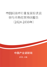 中國(guó)燜燒杯行業(yè)發(fā)展現(xiàn)狀調(diào)研與市場(chǎng)前景預(yù)測(cè)報(bào)告（2024-2030年）