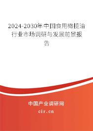 2024-2030年中國食用橄欖油行業(yè)市場調(diào)研與發(fā)展前景報(bào)告