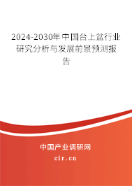 2024-2030年中國臺上盆行業(yè)研究分析與發(fā)展前景預測報告