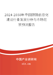 2024-2030年中國鐵路信息化建設(shè)行業(yè)發(fā)展分析與市場前景預(yù)測報(bào)告