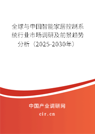 全球與中國智能家居控制系統(tǒng)行業(yè)市場調(diào)研及前景趨勢分析（2025-2030年）