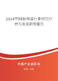 2024中國(guó)保鮮盒行業(yè)研究分析與發(fā)展趨勢(shì)報(bào)告