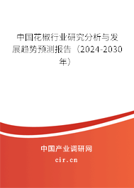 中國(guó)花椒行業(yè)研究分析與發(fā)展趨勢(shì)預(yù)測(cè)報(bào)告（2024-2030年）