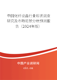 中國(guó)化纖設(shè)備行業(yè)現(xiàn)狀調(diào)查研究及市場(chǎng)前景分析預(yù)測(cè)報(bào)告（2024年版）