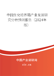 中國生化培養(yǎng)箱產(chǎn)業(yè)發(fā)展研究分析預(yù)測報(bào)告（2024年版）