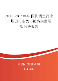 2010-2015年中國(guó)膨潤(rùn)土行業(yè)市場(chǎng)運(yùn)行走勢(shì)與投資前景展望分析報(bào)告