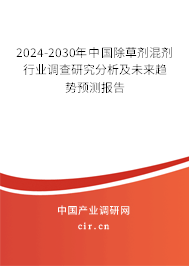 2024-2030年中國除草劑混劑行業(yè)調(diào)查研究分析及未來趨勢預測報告