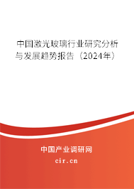 中國激光玻璃行業(yè)研究分析與發(fā)展趨勢報告（2024年）