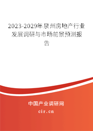 2023-2029年泉州房地產(chǎn)行業(yè)發(fā)展調(diào)研與市場前景預(yù)測報(bào)告