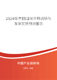 2024版中國日化市場調(diào)研與發(fā)展前景預(yù)測報告