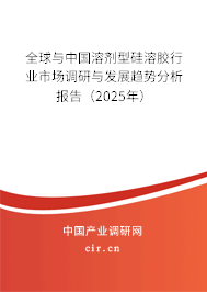 全球與中國溶劑型硅溶膠行業(yè)市場調(diào)研與發(fā)展趨勢分析報告（2025年）