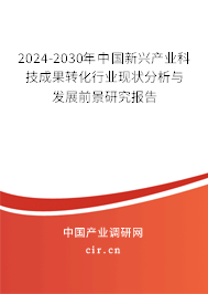 2024-2030年中國新興產(chǎn)業(yè)科技成果轉(zhuǎn)化行業(yè)現(xiàn)狀分析與發(fā)展前景研究報告