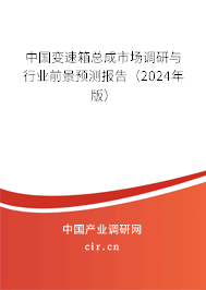 中國(guó)變速箱總成市場(chǎng)調(diào)研與行業(yè)前景預(yù)測(cè)報(bào)告（2024年版）