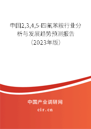 中國(guó)2,3,4,5-四氟苯胺行業(yè)分析與發(fā)展趨勢(shì)預(yù)測(cè)報(bào)告（2023年版）