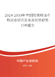 2024-2030年中國(guó)玫瑰精油市場(chǎng)調(diào)查研究及發(fā)展前景趨勢(shì)分析報(bào)告