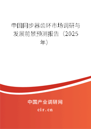 中國(guó)同步器齒環(huán)市場(chǎng)調(diào)研與發(fā)展前景預(yù)測(cè)報(bào)告（2024年）