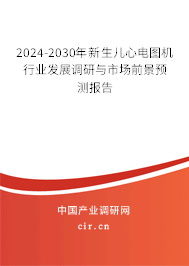 2024-2030年新生兒心電圖機(jī)行業(yè)發(fā)展調(diào)研與市場前景預(yù)測報(bào)告