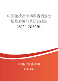 （最新）中國化妝品市場深度調(diào)查分析及發(fā)展前景研究報告