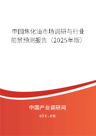 中國焦化油市場調(diào)研與行業(yè)前景預測報告（2025年版）