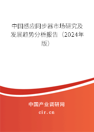 中國感應同步器市場研究及發(fā)展趨勢分析報告（2024年版）