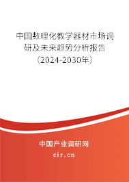 中國數(shù)理化教學器材市場調(diào)研及未來趨勢分析報告（2024-2030年）