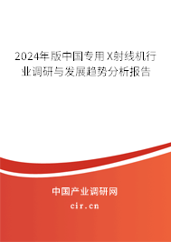 2024年版中國(guó)專用X射線機(jī)行業(yè)調(diào)研與發(fā)展趨勢(shì)分析報(bào)告