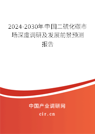 2024-2030年中國(guó)二硫化碳市場(chǎng)深度調(diào)研及發(fā)展前景預(yù)測(cè)報(bào)告