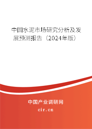 中國水泥市場研究分析及發(fā)展預(yù)測報告（2024年版）