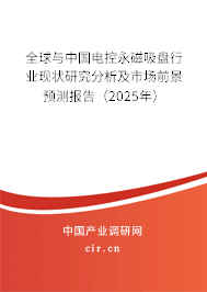 全球與中國電控永磁吸盤行業(yè)現(xiàn)狀研究分析及市場前景預(yù)測報告（2025年）