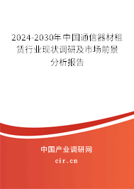 2024-2030年中國(guó)通信器材租賃行業(yè)現(xiàn)狀調(diào)研及市場(chǎng)前景分析報(bào)告