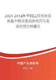 2025-2031年中國(guó)工控系統(tǒng)及裝備市場(chǎng)深度調(diào)查研究與發(fā)展前景分析報(bào)告