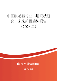 中國(guó)脫毛器行業(yè)市場(chǎng)現(xiàn)狀研究與未來前景趨勢(shì)報(bào)告（2024年）