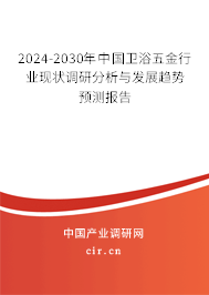 2024-2030年中國衛(wèi)浴五金行業(yè)現(xiàn)狀調(diào)研分析與發(fā)展趨勢預(yù)測報告