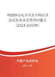 中國(guó)移動(dòng)電子商務(wù)市場(chǎng)現(xiàn)狀調(diào)查及未來(lái)走勢(shì)預(yù)測(cè)報(bào)告（2024-2030年）