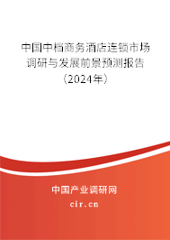 中國中檔商務(wù)酒店連鎖市場調(diào)研與發(fā)展前景預(yù)測報告（2024年）