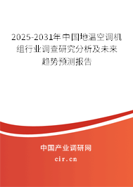 2025-2031年中國地溫空調(diào)機組行業(yè)調(diào)查研究分析及未來趨勢預(yù)測報告