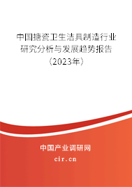 中國搪瓷衛(wèi)生潔具制造行業(yè)研究分析與發(fā)展趨勢報告（2023年）