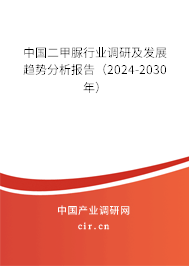 中國二甲脲行業(yè)調(diào)研及發(fā)展趨勢分析報(bào)告（2024-2030年）