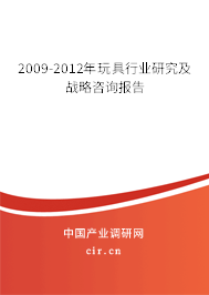 2009-2012年玩具行業(yè)研究及戰(zhàn)略咨詢報告